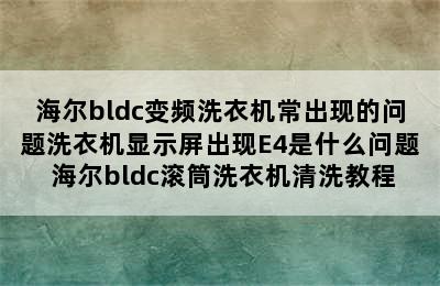 海尔bldc变频洗衣机常出现的问题洗衣机显示屏出现E4是什么问题 海尔bldc滚筒洗衣机清洗教程